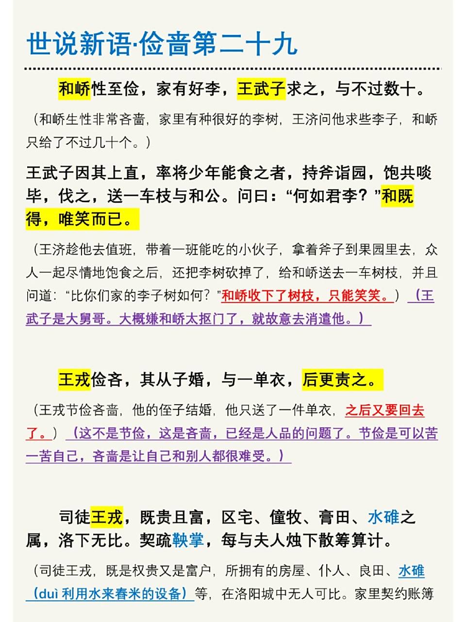 《世说新语· 俭啬第二十九》 #经典文学名著# #历史# #文学