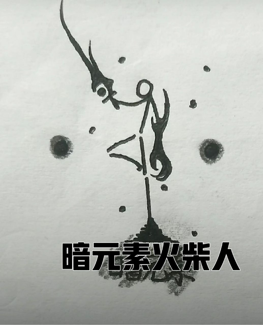 暗元素火柴人