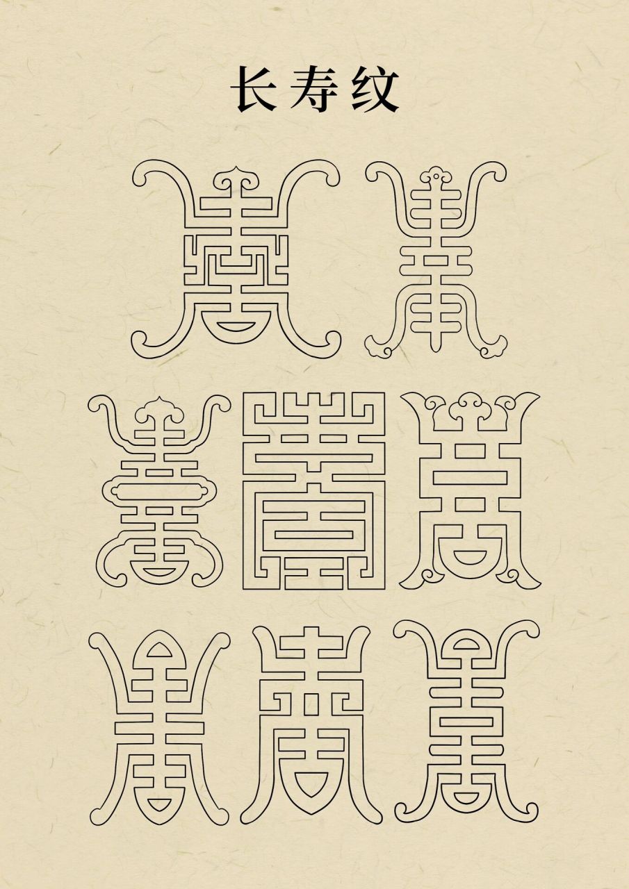 传统纹样-长寿纹样  长寿图案因将寿字变长而得名,其图形对称美观