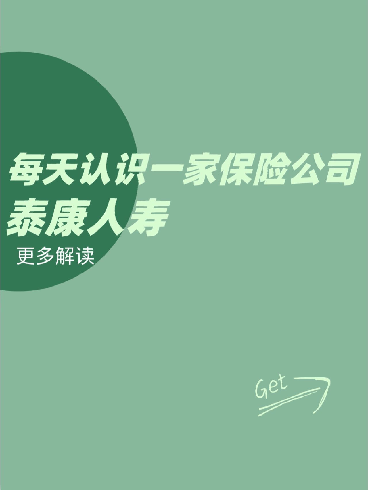 每天介绍一家保险公司——泰康人寿