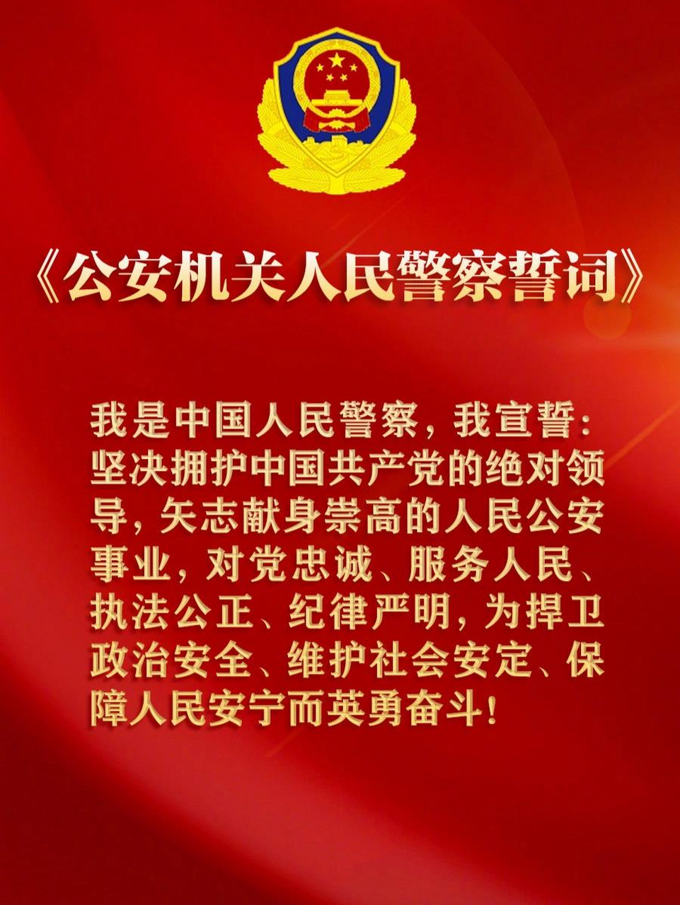中国人民警察入警誓词图片