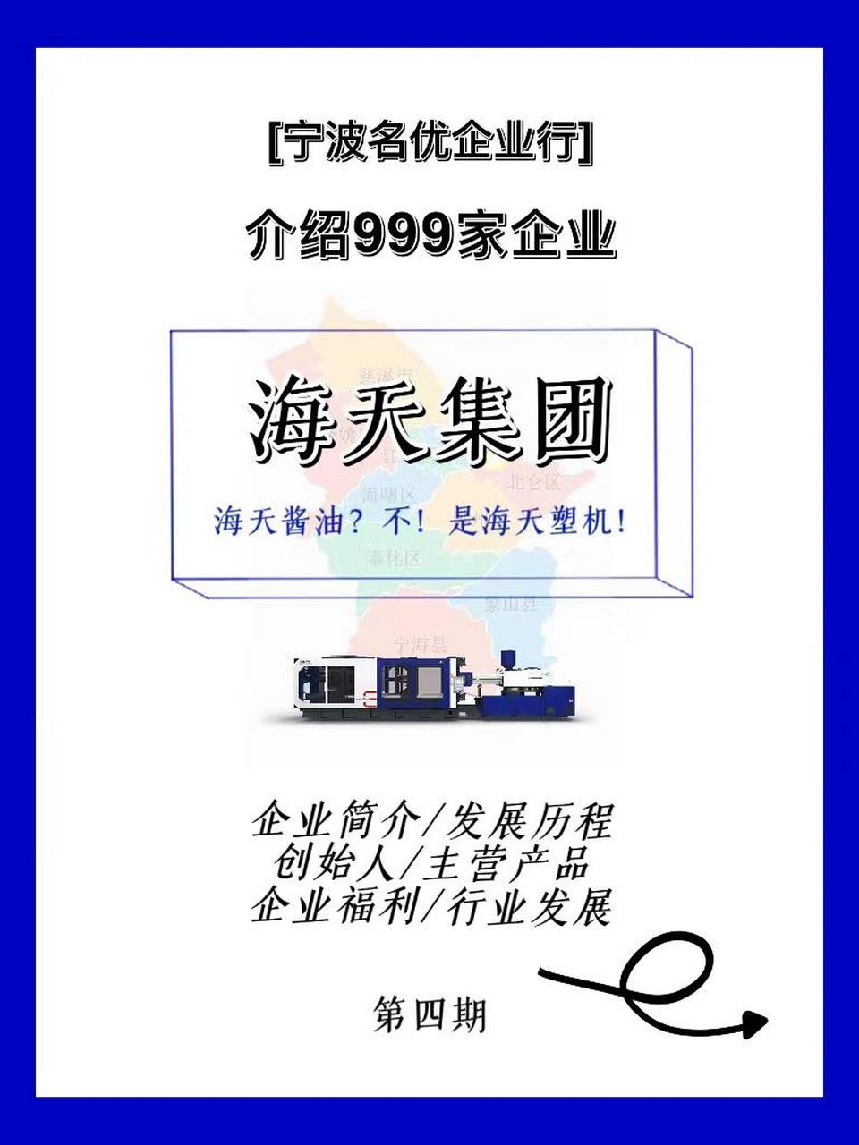 宁波名优企业行46615丨海天集团 我大学就读的是机械751575