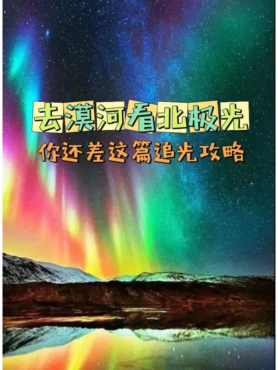 去漠河看北极光,你还差这篇 "追光"攻略 看了最近在网络上被刷屏的