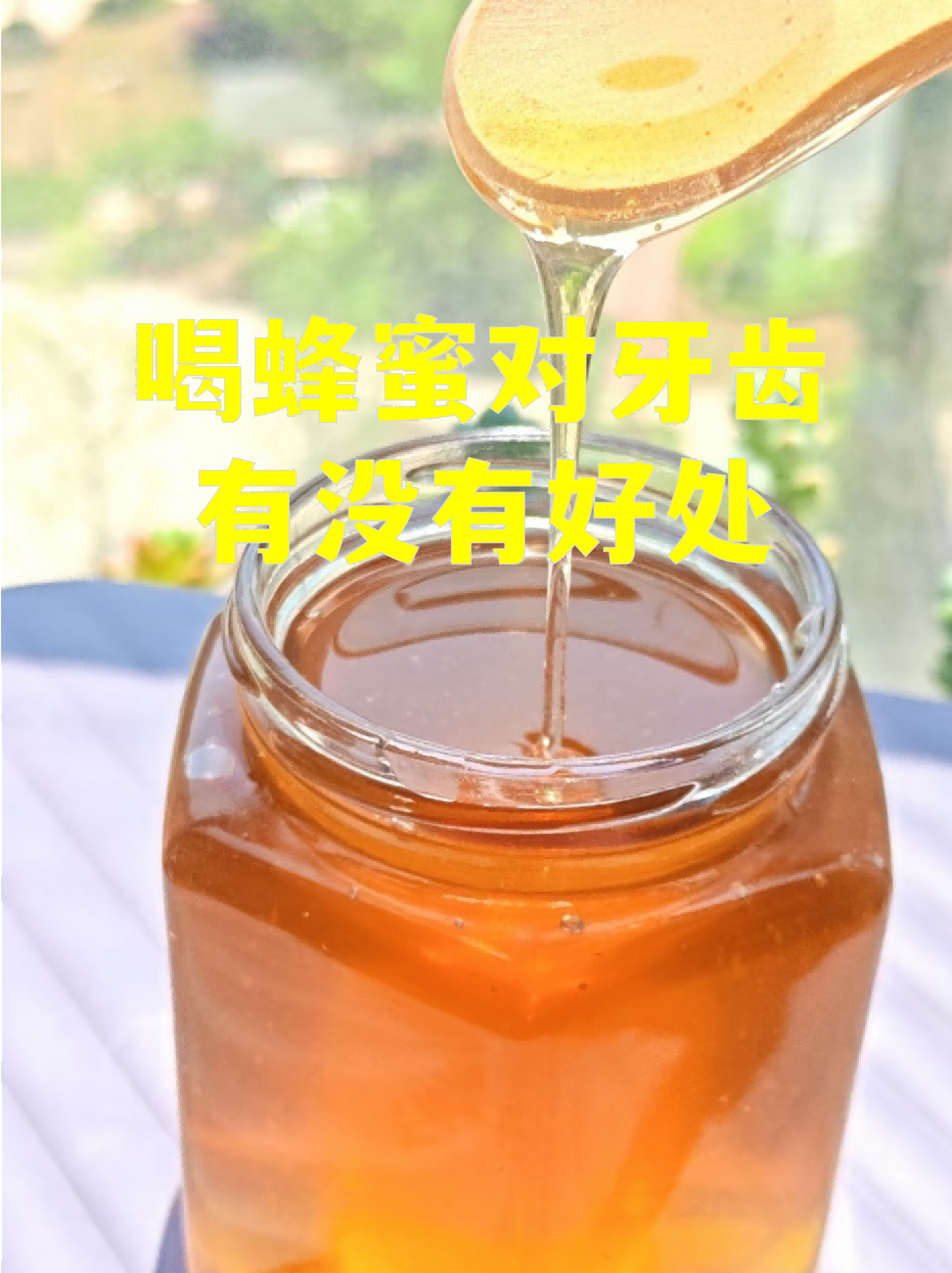 喝蜂蜜是否升血糖?(喝蜂蜜会升糖吗) 喝蜂蜜是否升血糖?(喝蜂蜜会升糖吗)