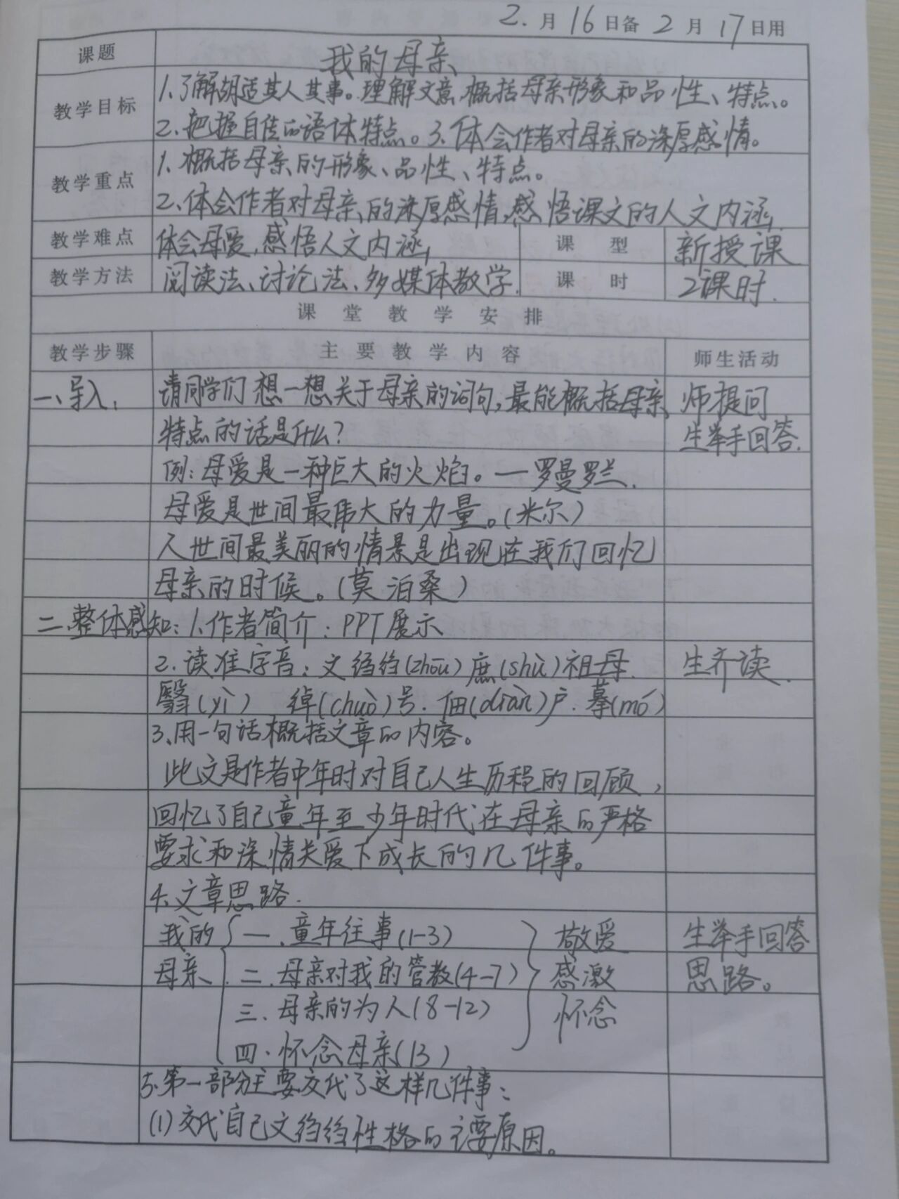 胡适《我的母亲》备课教案