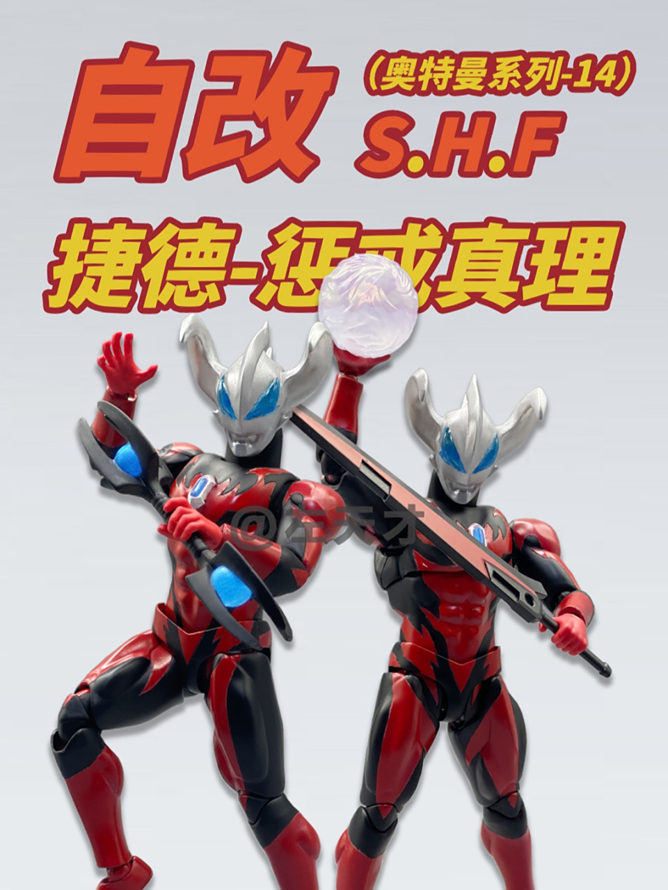 figuarts 捷德奥特曼-惩戒真理 捷德奥特曼的街机形态,第一次看到这个