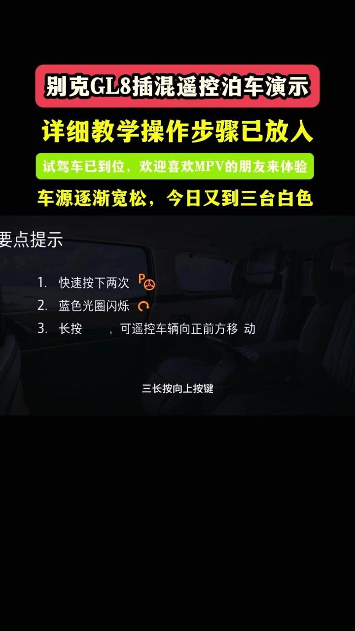 别克gl8自动泊车教程.