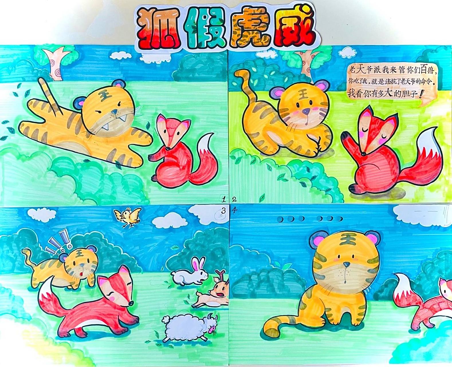 《狐假虎威》四格漫画完结 02和91 经典寓言故事 适合二年级孩子