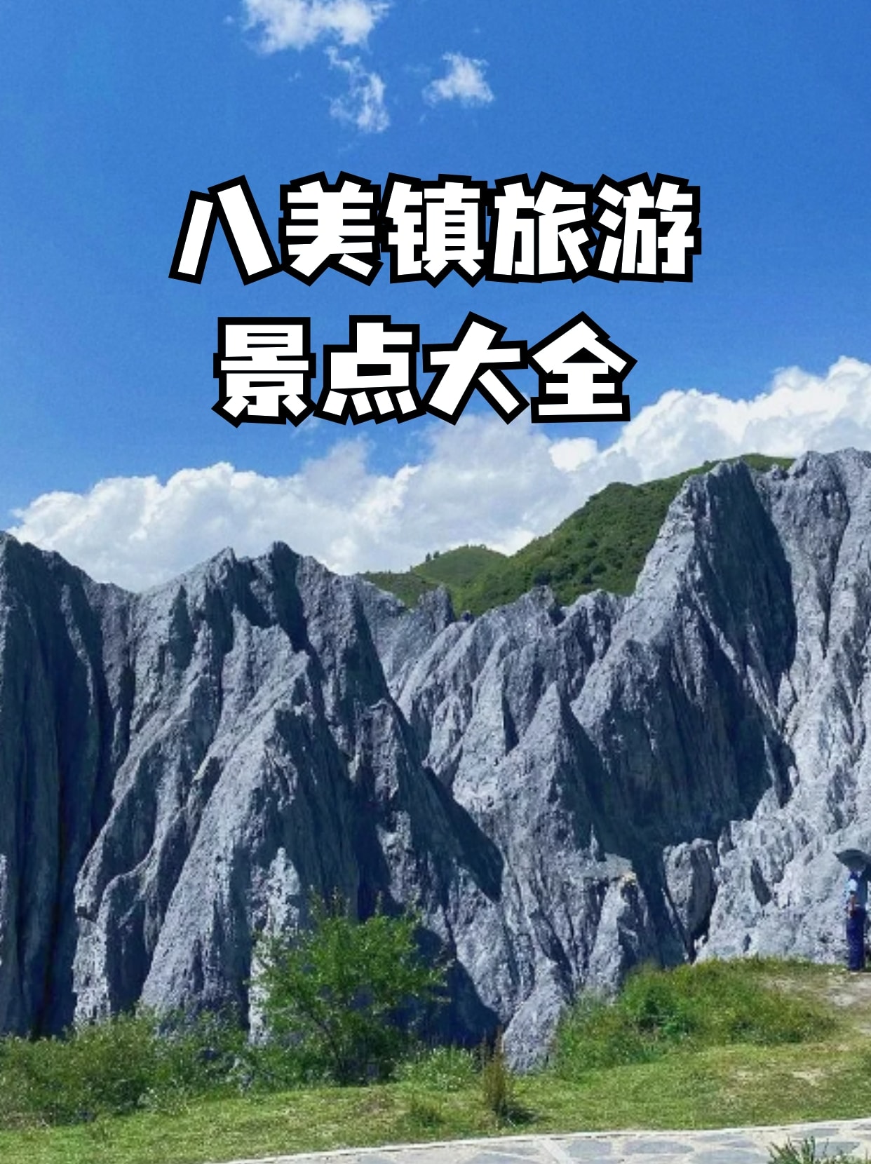 八美旅游景点大全图片