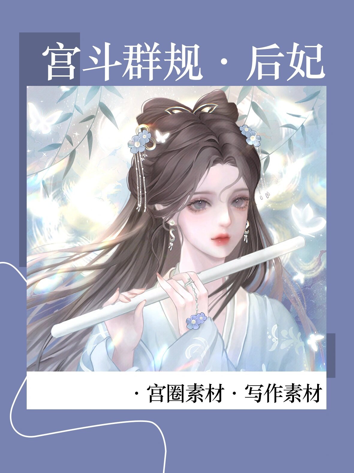 素材:宫斗群规后妃相关!