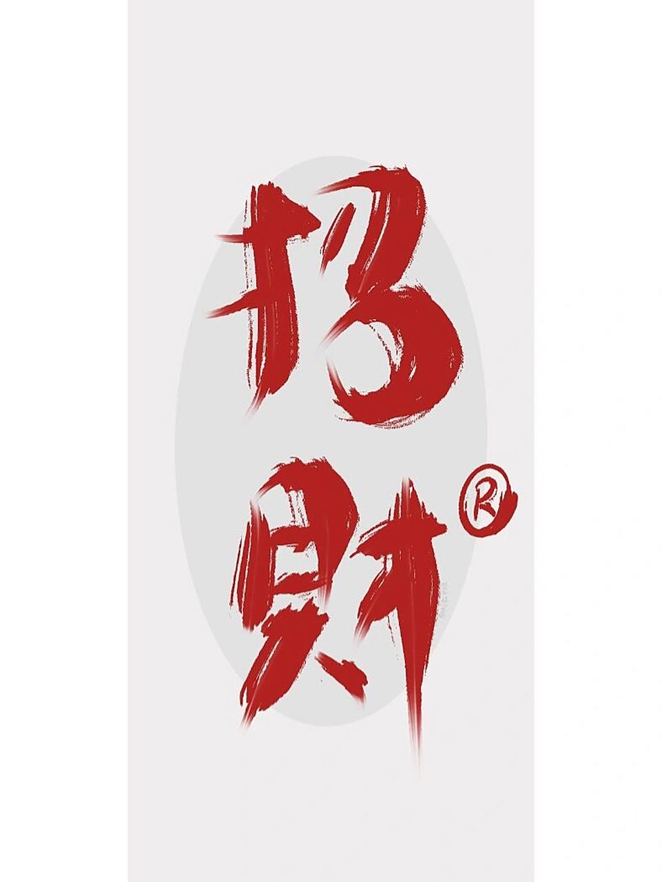 招财|手写壁纸|原创 招财!