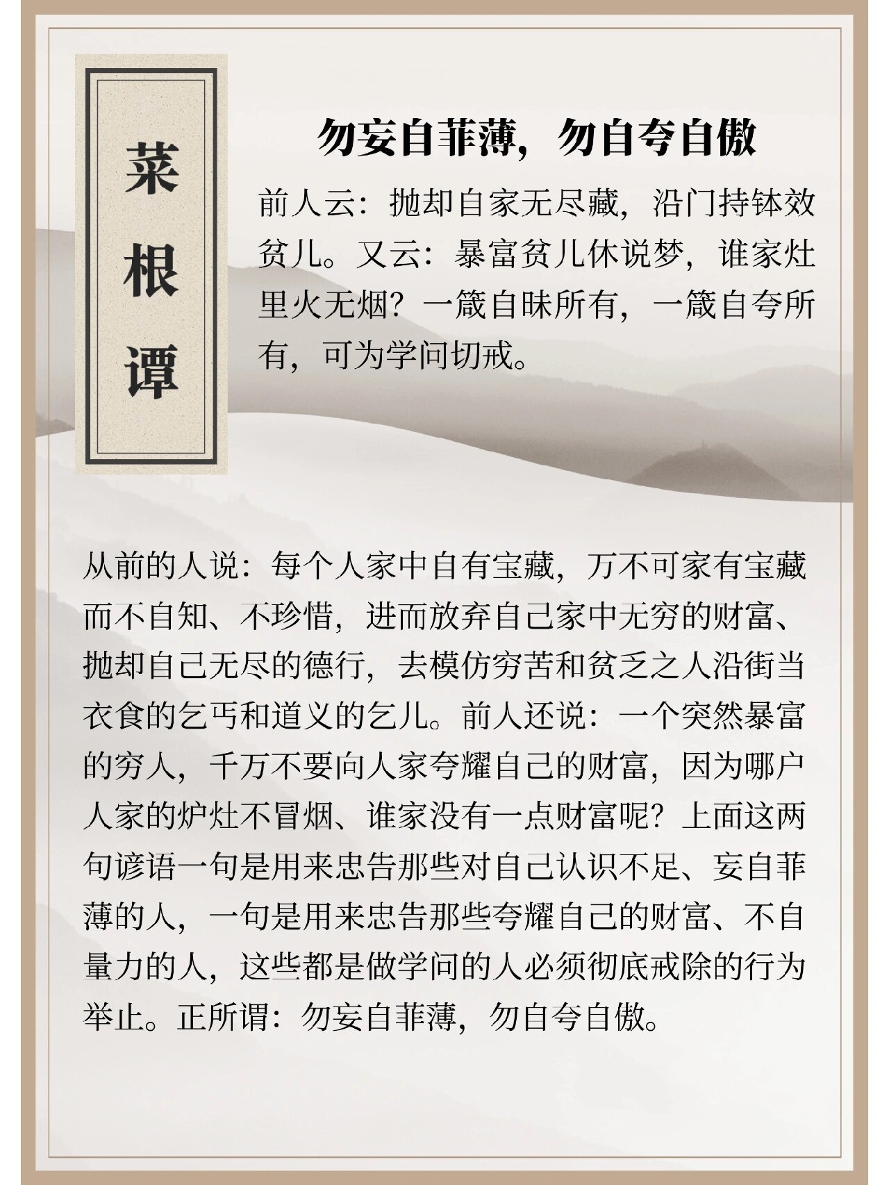 《菜根谭》:勿妄自菲薄,勿自夸自傲