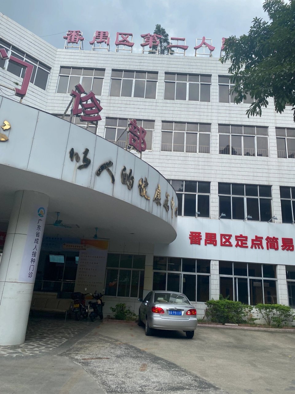 广州番禺区第二人民医院九价 第一针是在南沙红岭打的,那边太难约了