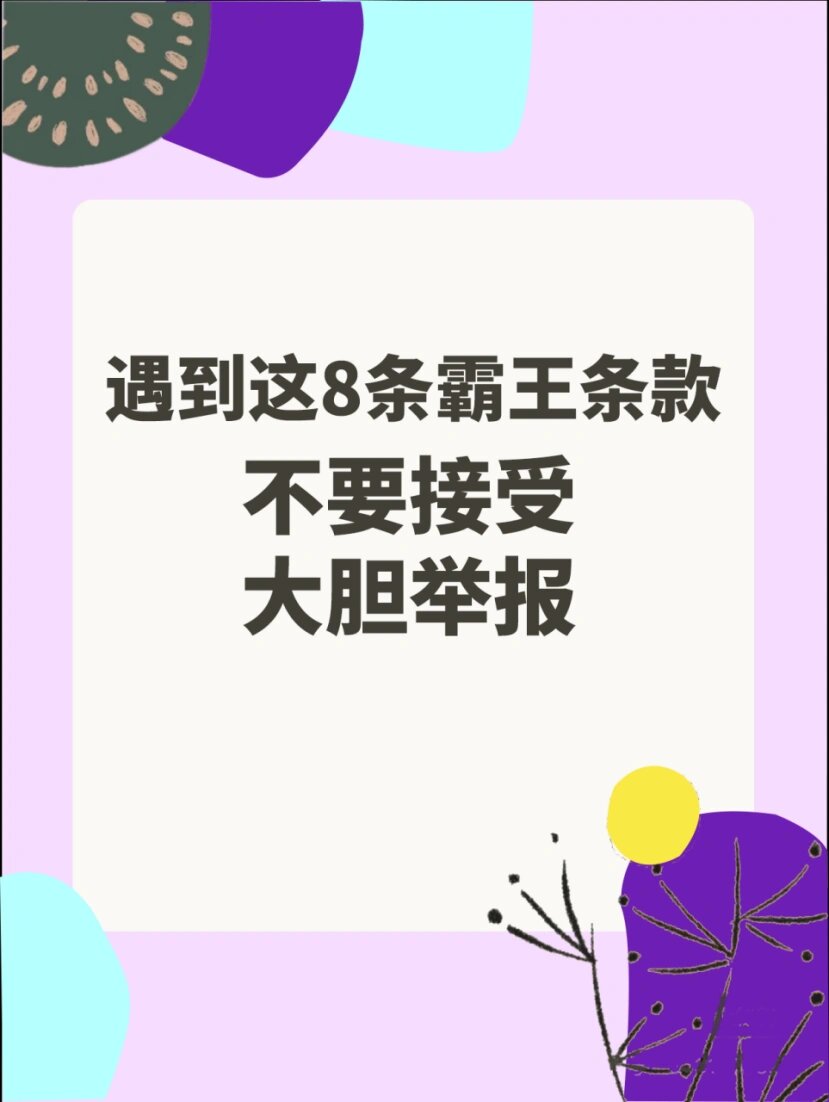 生活中常见的霸王条款有哪些?