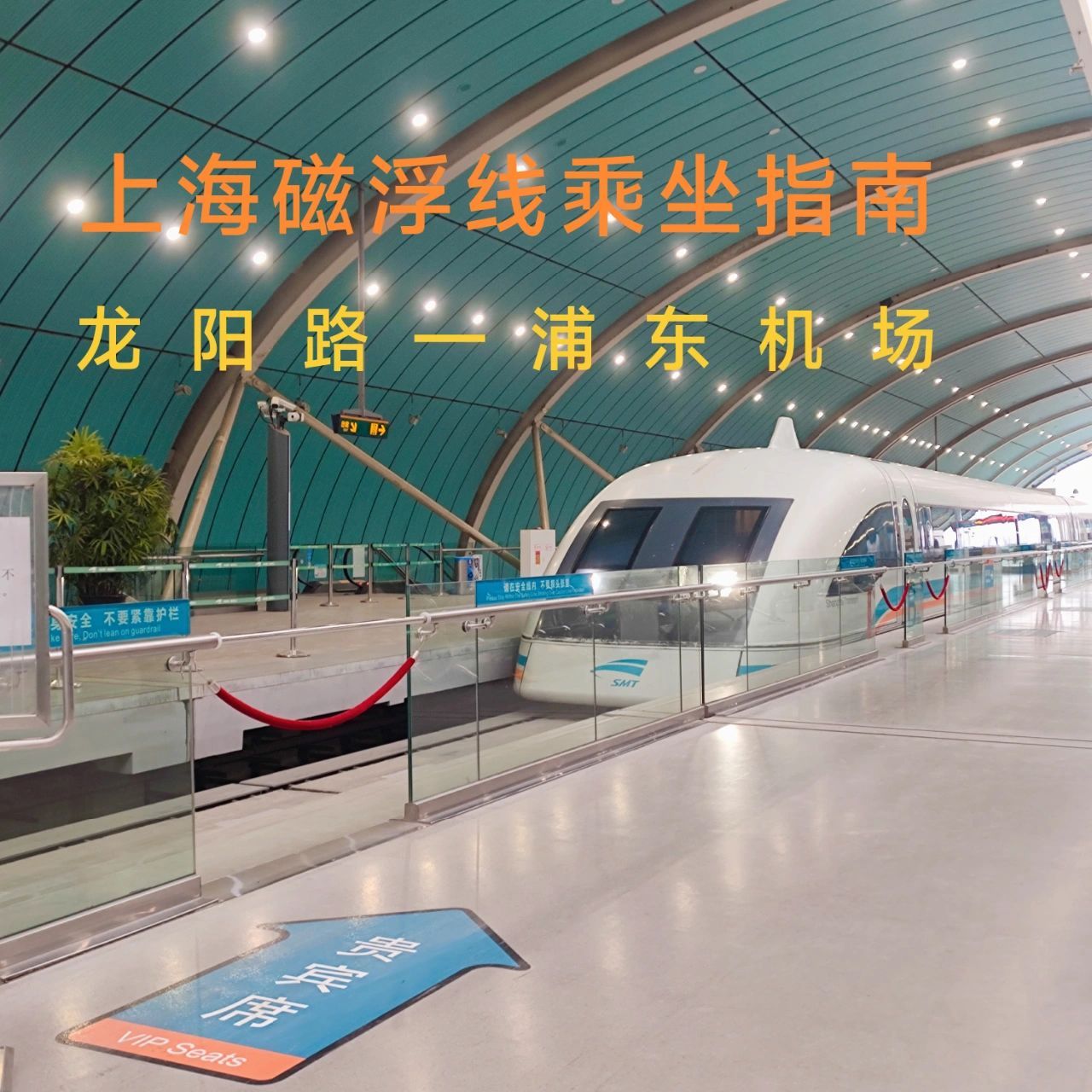 上海磁浮线乘坐指南‖龙阳路—浦东国际机场 龙阳路到浦东机场 地铁