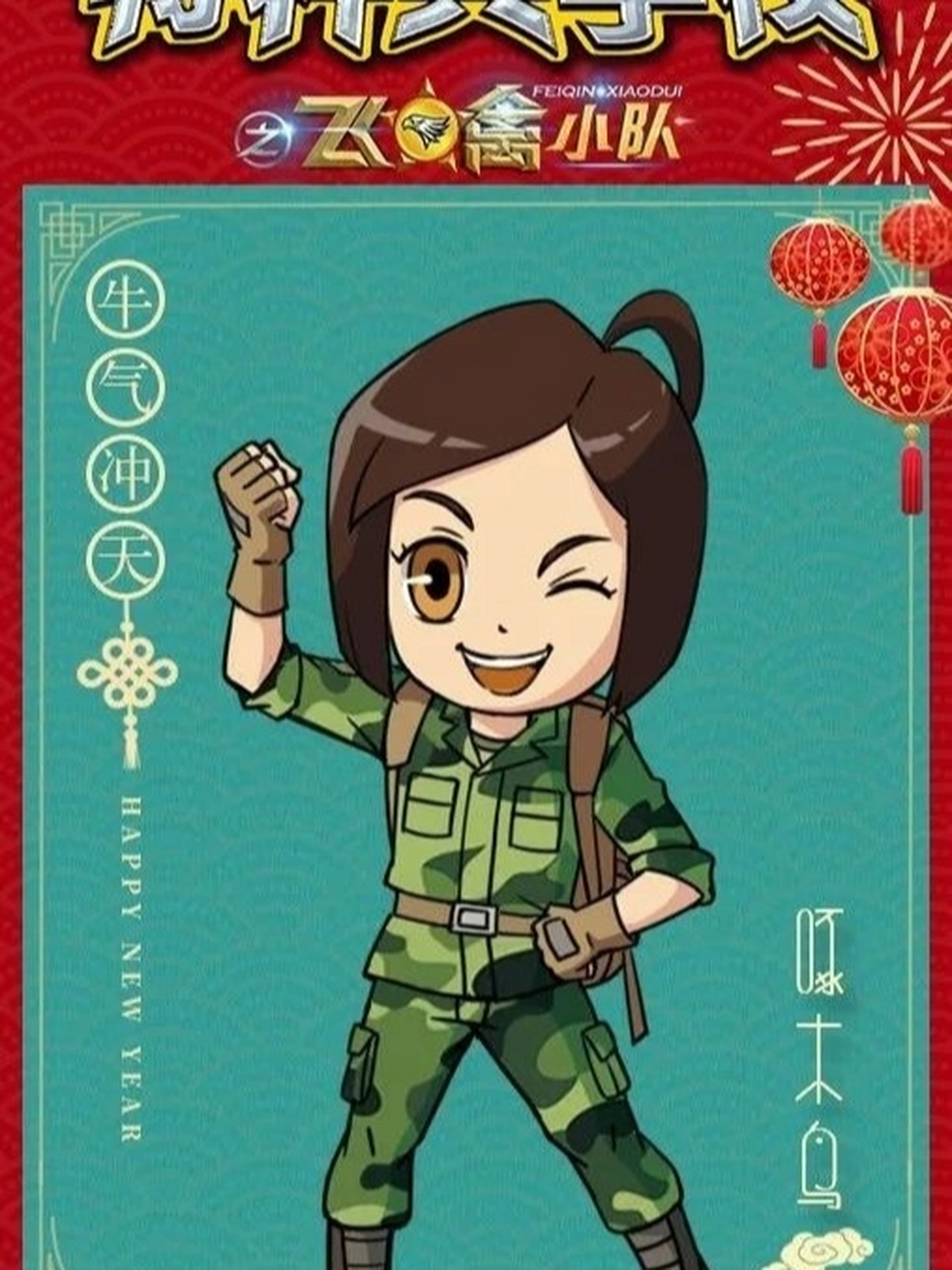 特种兵学校壁纸(飞禽小队)