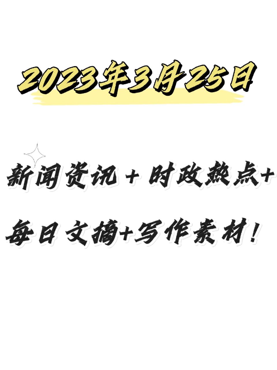 2023年3月25日|新闻时政-文摘-写作素材 979797今日大事知多少?