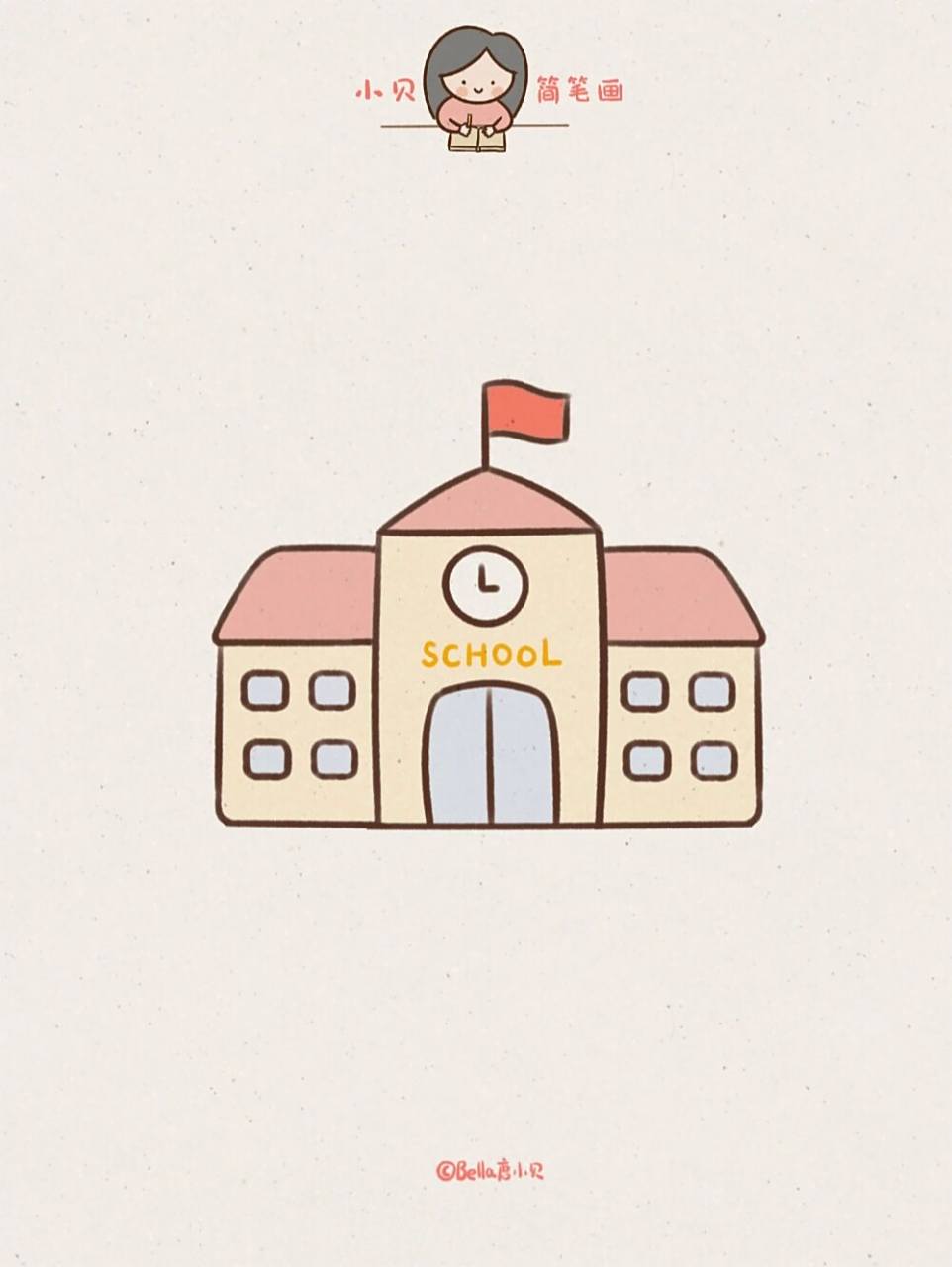 小贝简笔画-学校93 我爱上学!