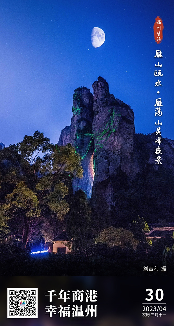温州长镜头# 每日一图丨雁山瓯水·雁荡山灵峰夜景