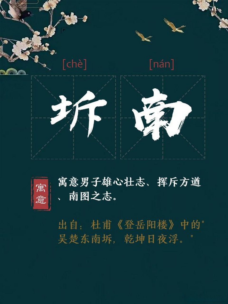 男孩名字推荐:坼南 出自杜甫《登岳阳楼》中的"吴楚东南坼,乾坤日夜浮