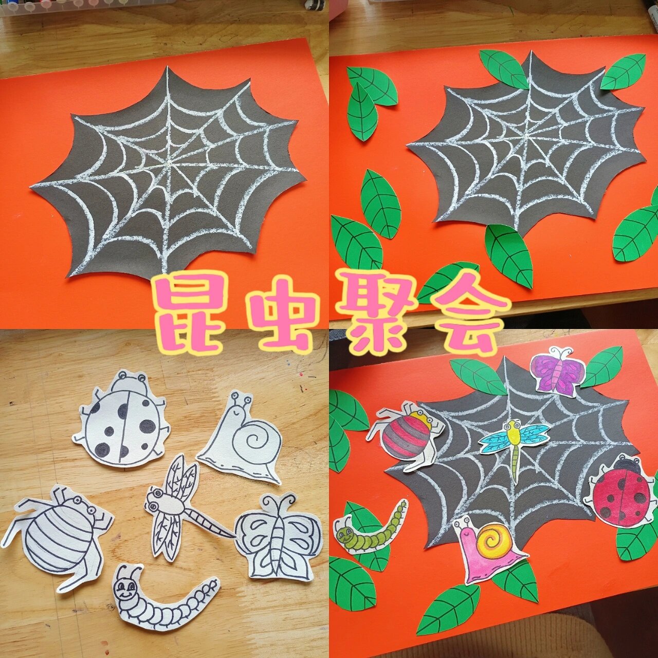 蜘蛛网昆虫聚会创意儿童画