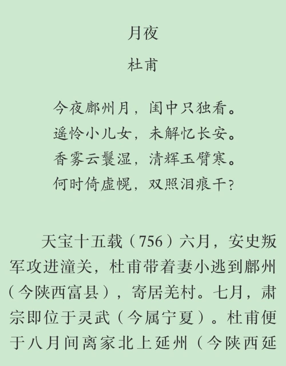 每日一首古诗词(44)——杜甫《月夜》 注释 鄜(fū)州:今陕西省富县.