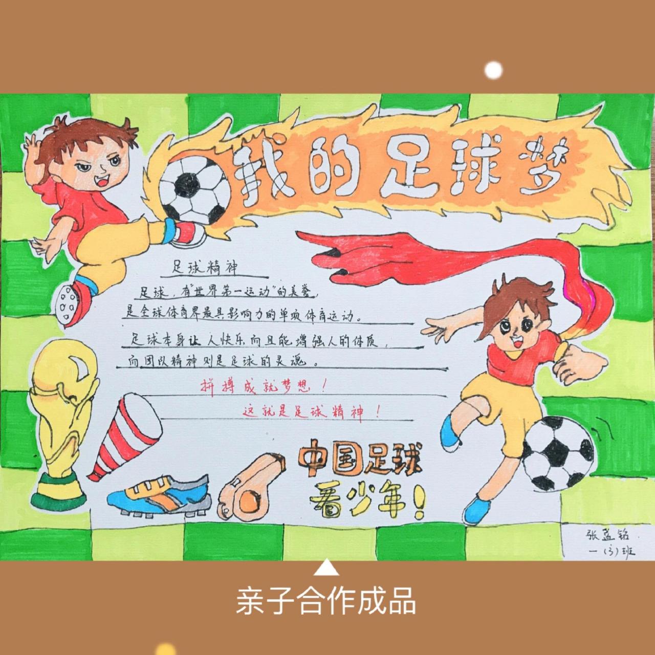 手抄报我的足球梦素材 一年级的大铭, 要交手抄报作业啦 虽然最终作品