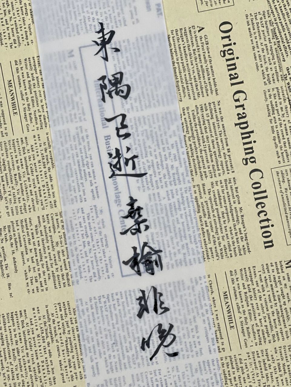 东隅已逝 桑榆非晚 北海虽赊 扶摇可接 东隅已逝 桑榆非晚#每日练字