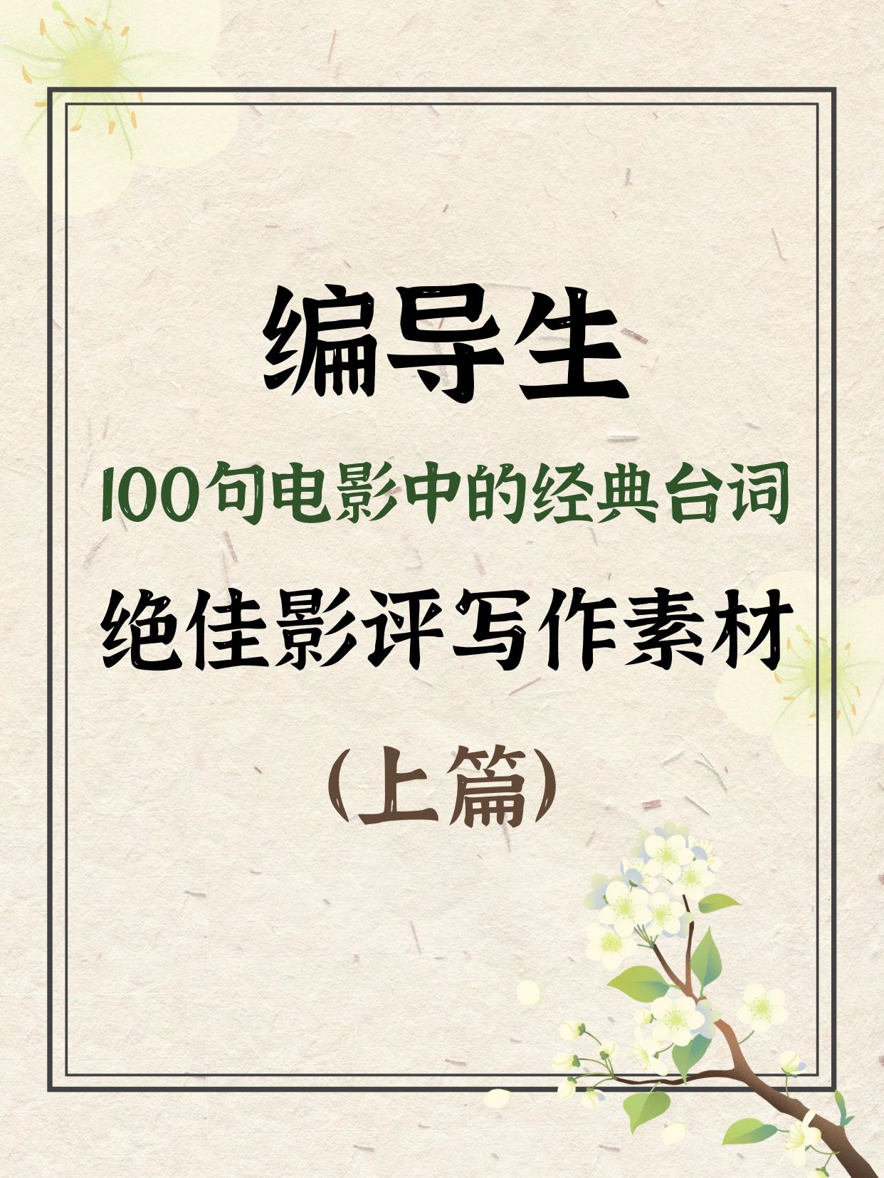编导写作素材?