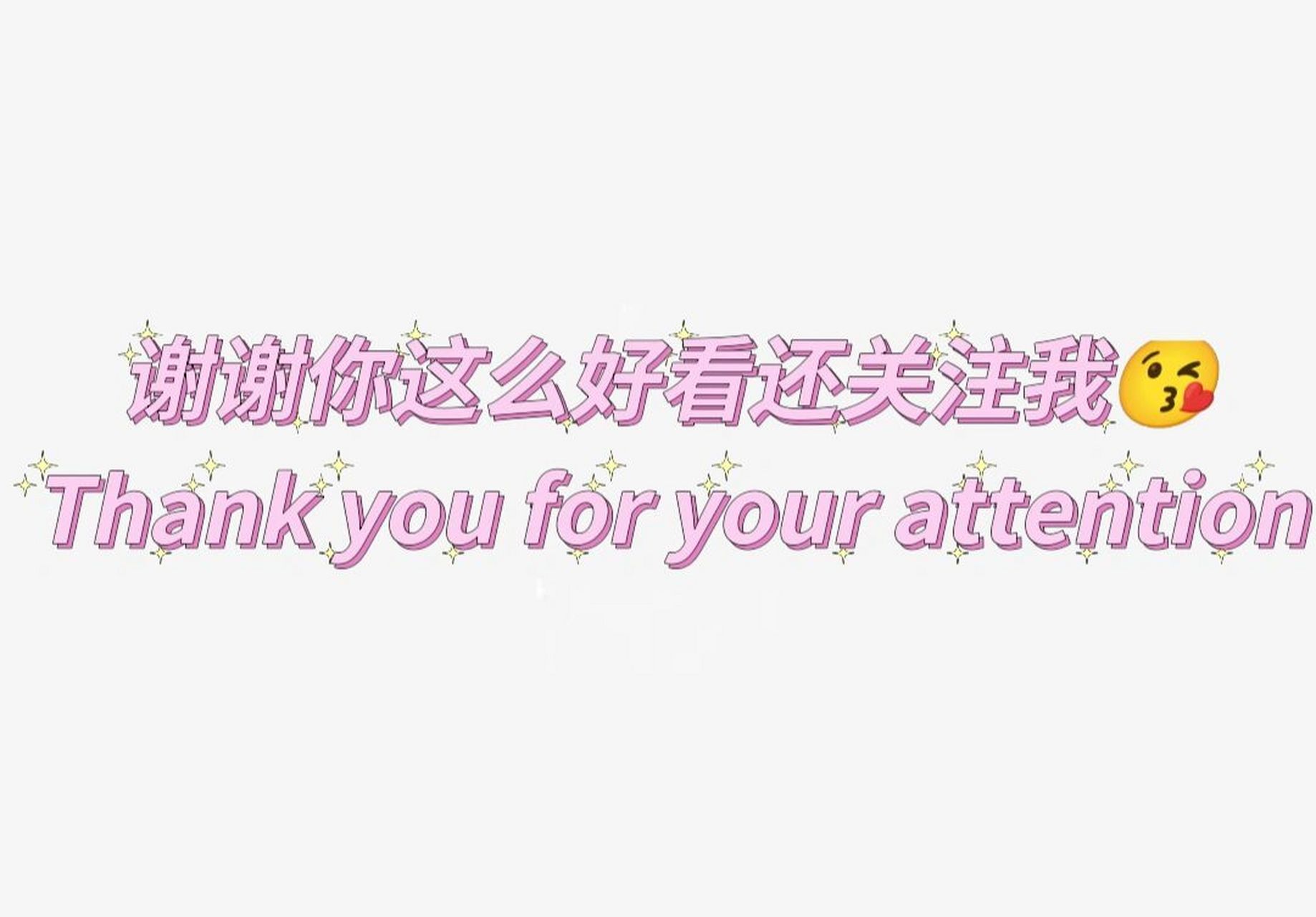 谢谢你这么好看还关注我00