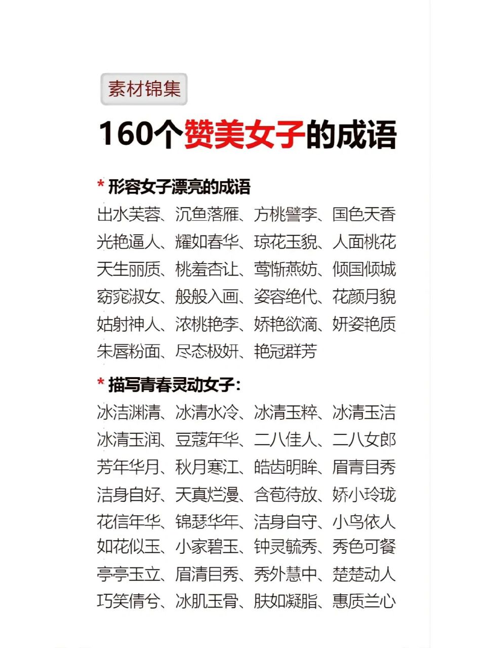 小说中赞美女子词汇的成语素材 准备写小说的姐妹们可以来捡一下下