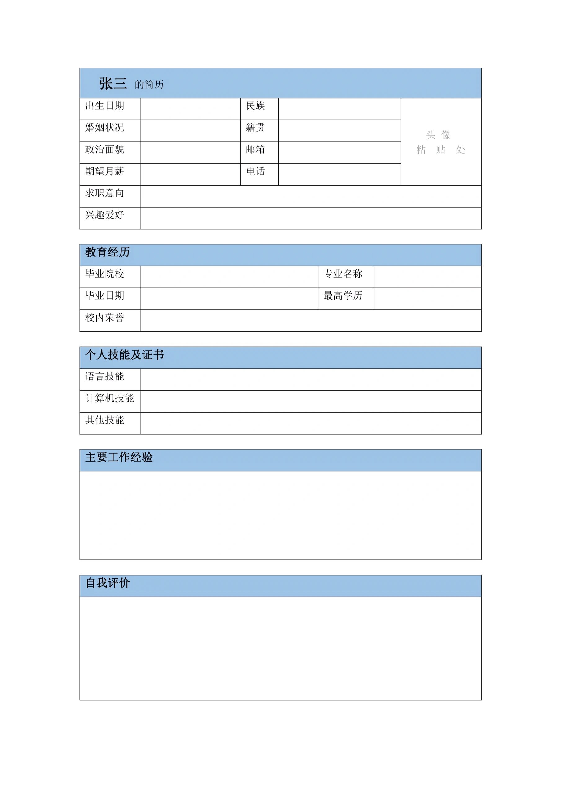 最新"个人简历模版"简洁版,强烈推荐