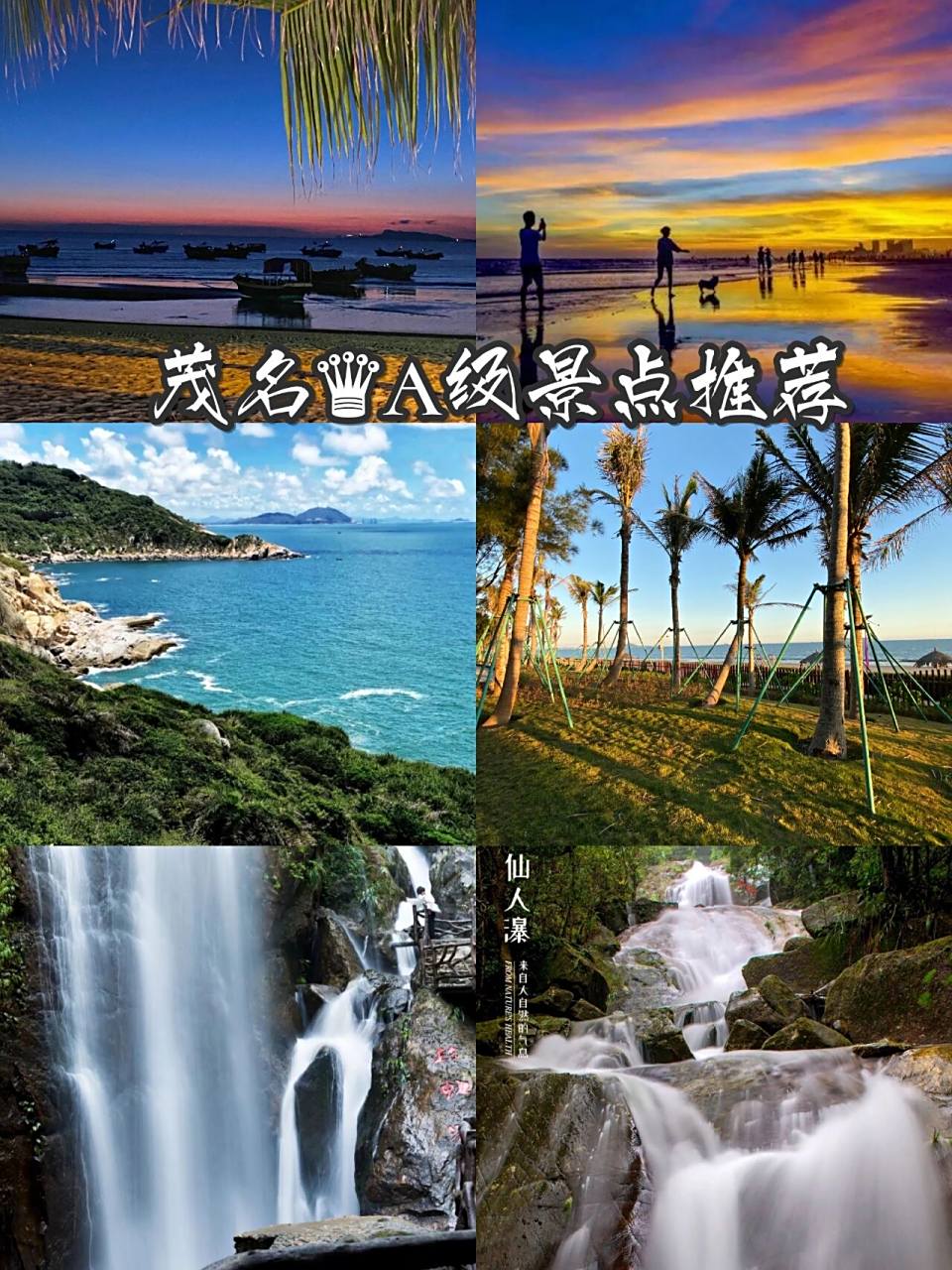 茂名a级景点推荐!