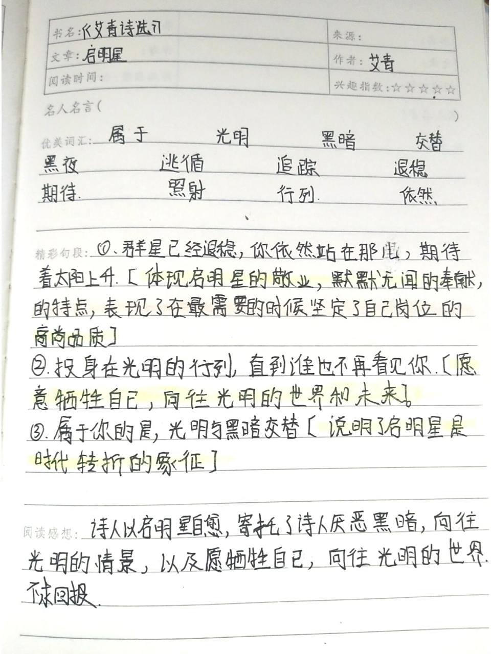《艾青诗选》读书笔记,马头琴.启明星 九年级上册读书笔记.