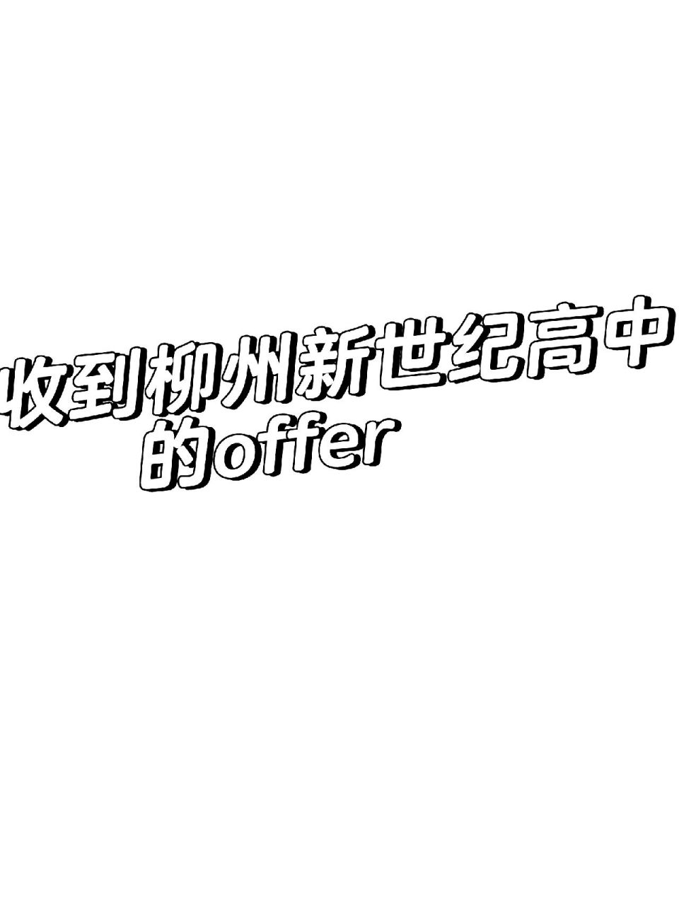 柳州新世纪高中怎么样啊?