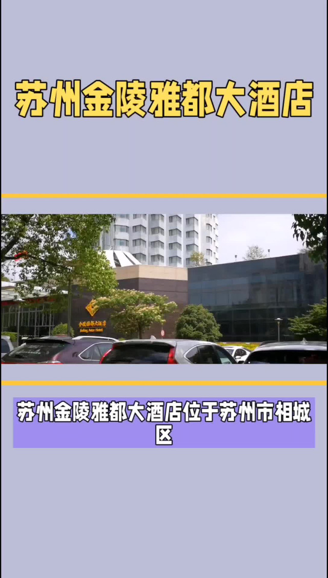 苏州金陵雅都大酒店