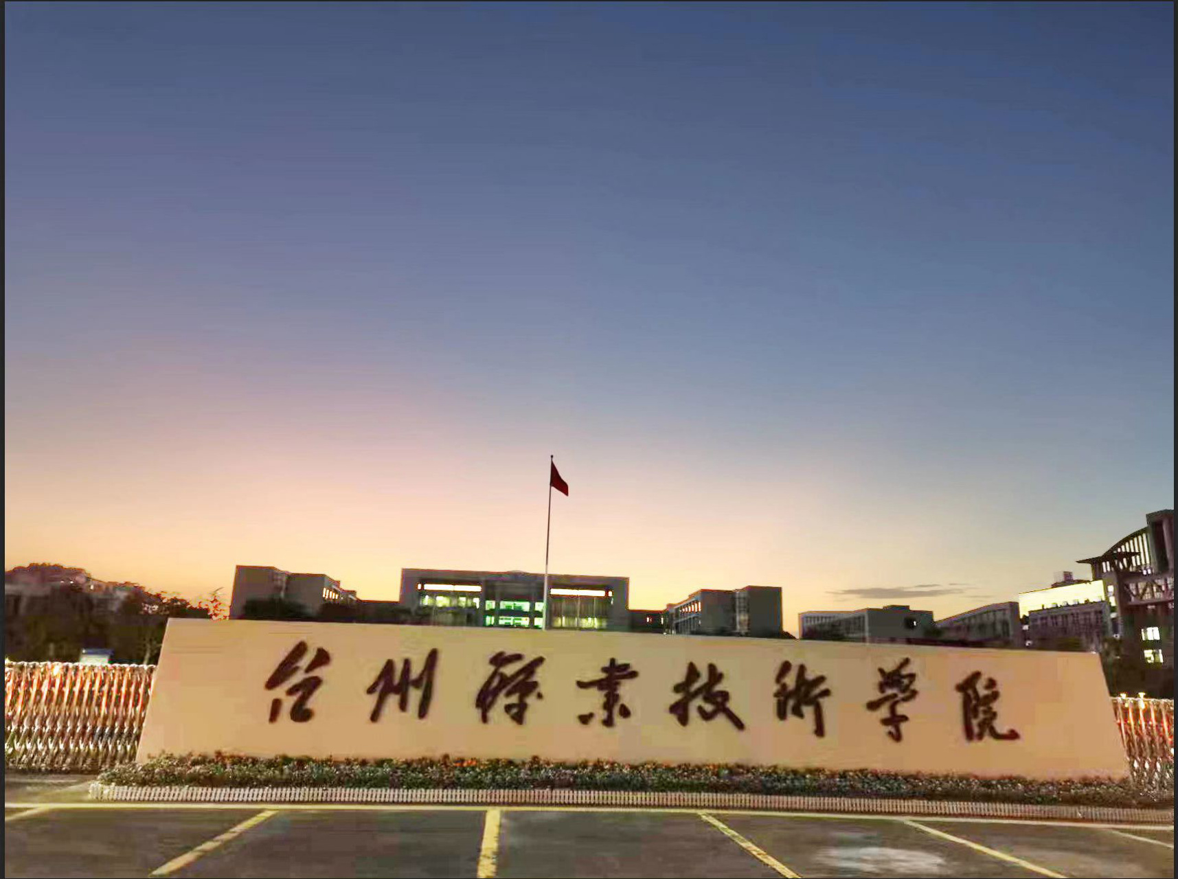 大家好,今天我来给大家介绍一所非常优秀的学校——台州职业技术学院