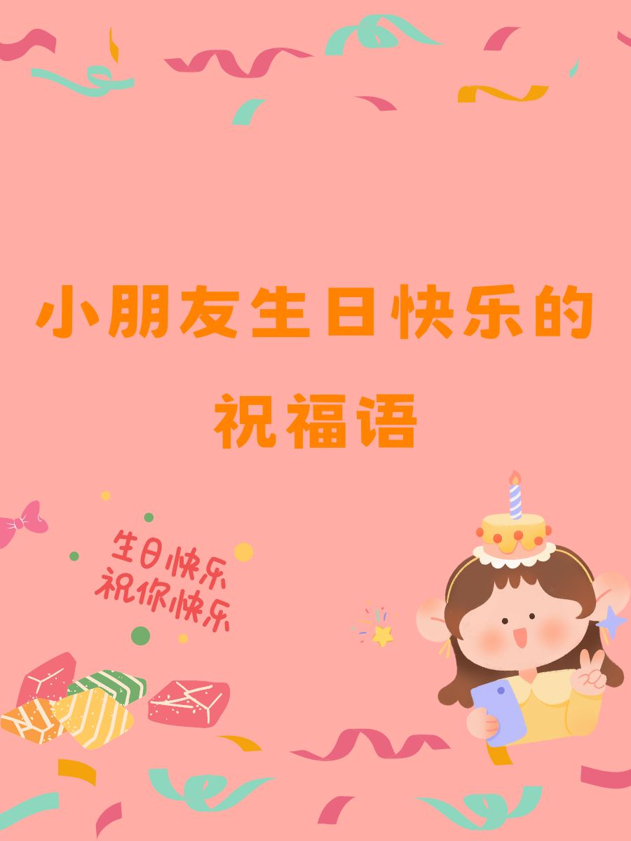 小朋友生日快乐的祝福语