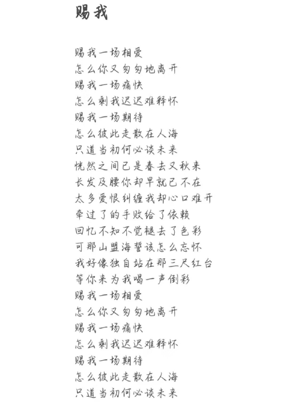 賜我歌詞. 賜我歌詞.