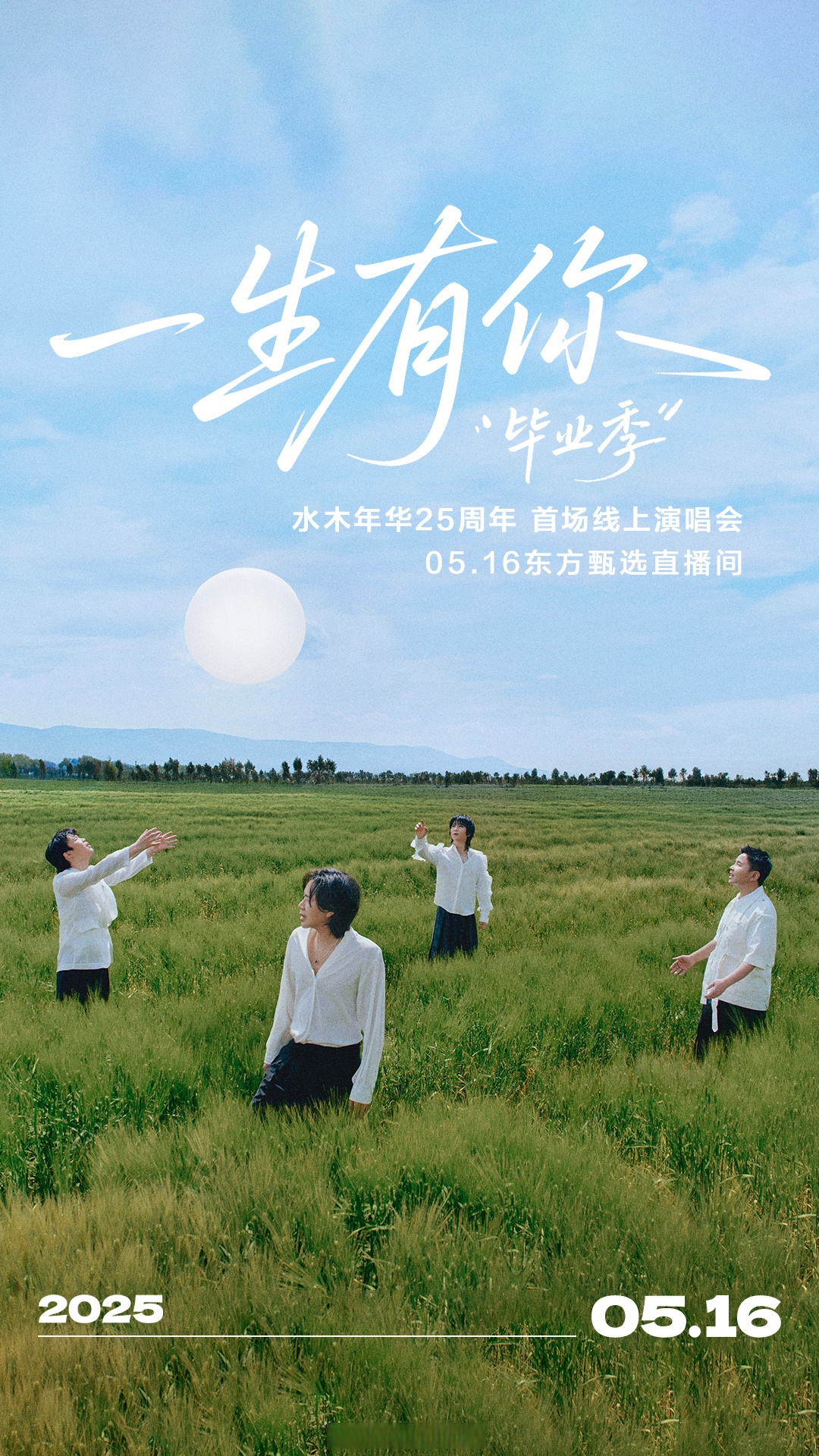 水木年华25年周年