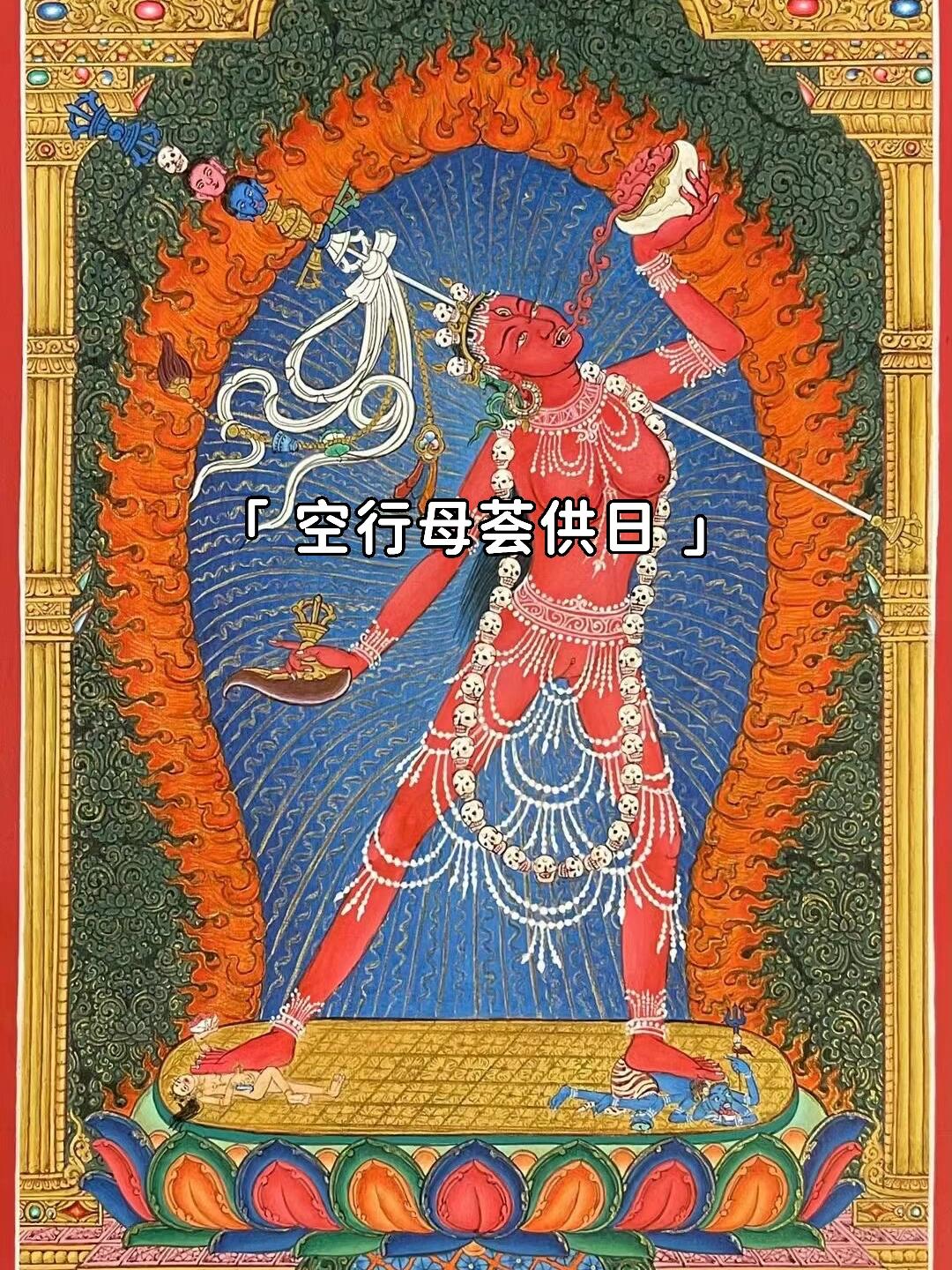 今天藏历九月二十五日,空行母荟供日