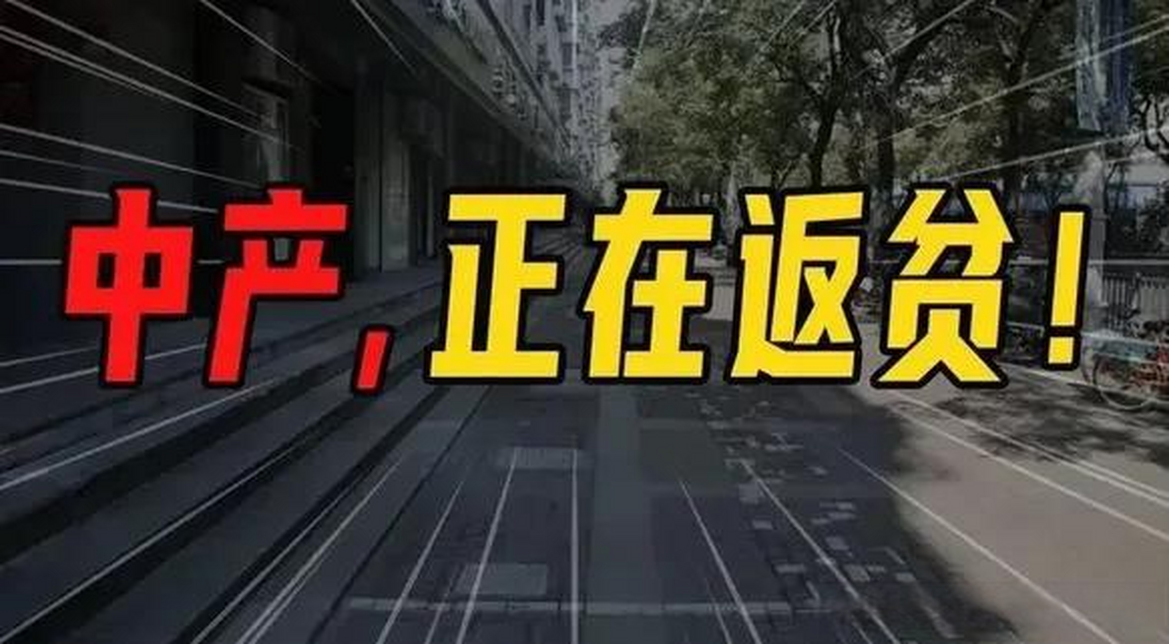 大量中产正在返贫,在如今经济危机的大潮下,无数的中产,正走在了命运