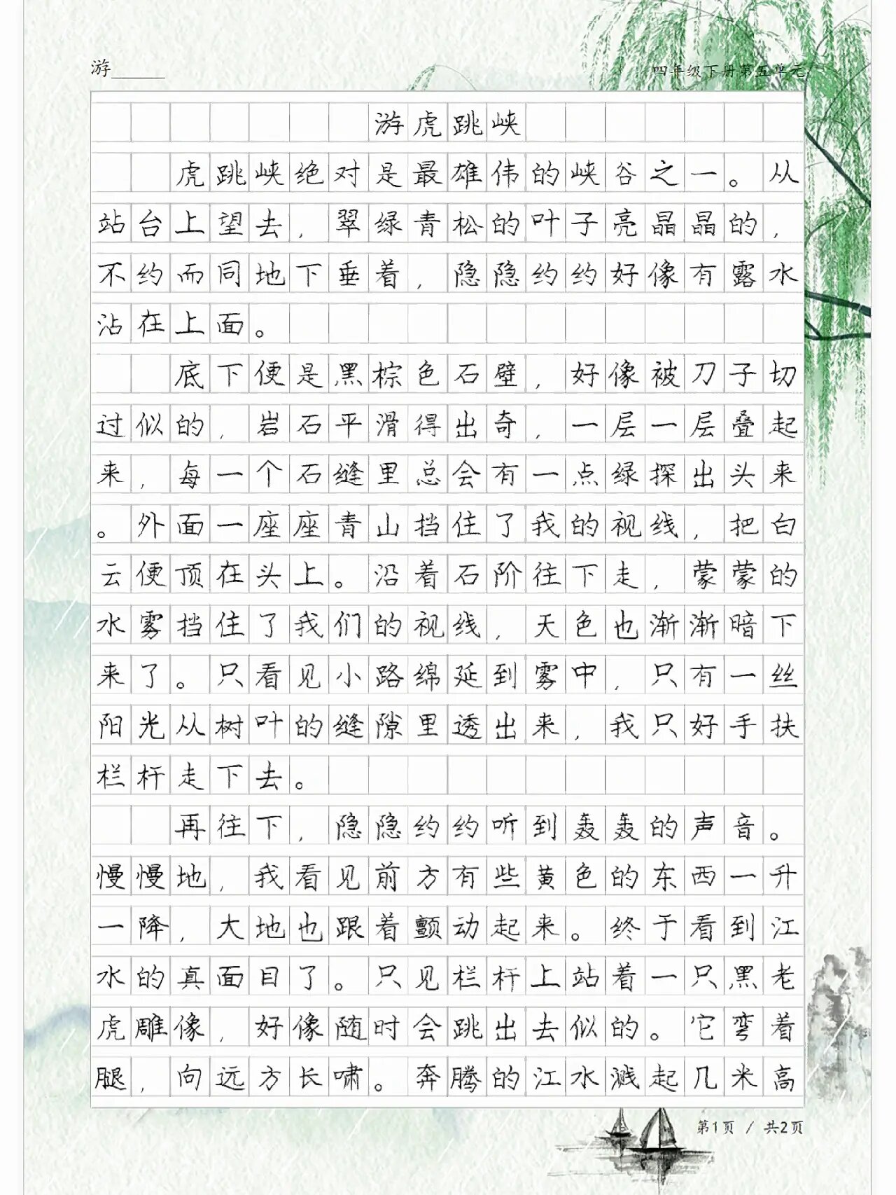 《游虎跳峡》,四年级下册第五单元作文范文