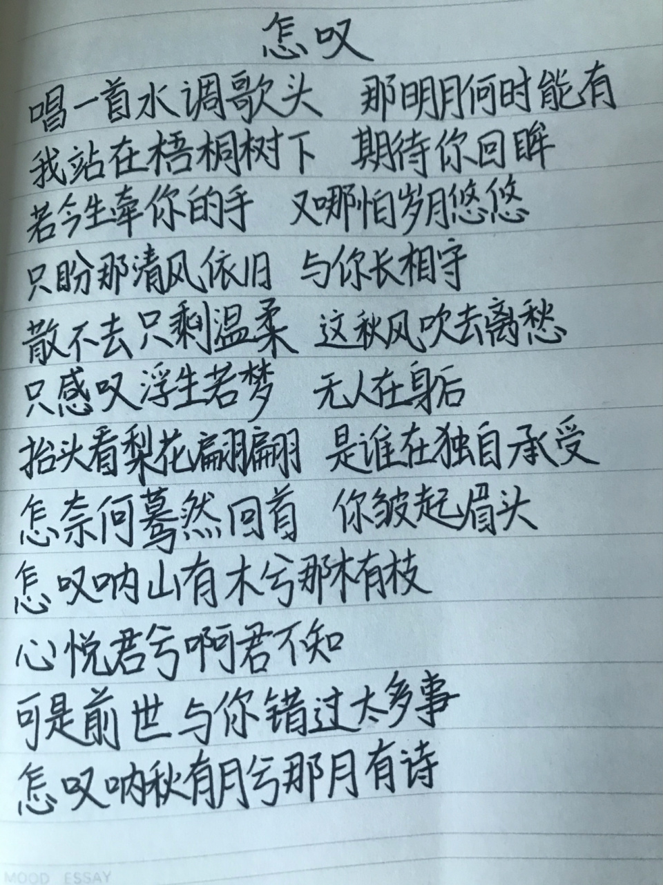 怎叹歌词完整版图片