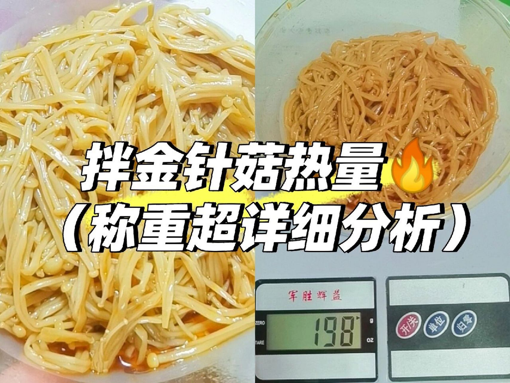 拌金针菇热量实测97(称重超详细分析) 73小红书粉丝数量破7500啦