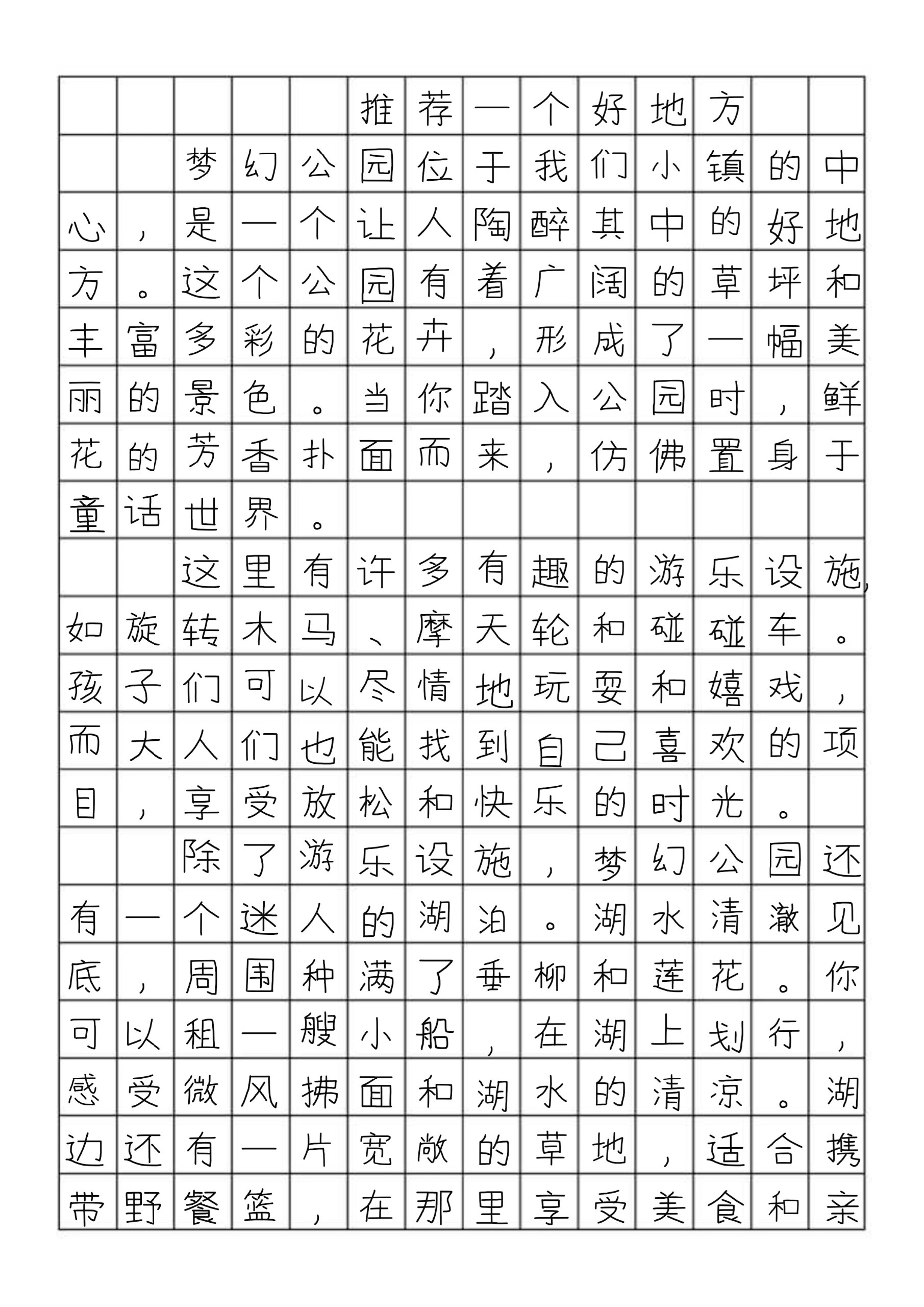 四年级上册推荐一个好地方作文400字