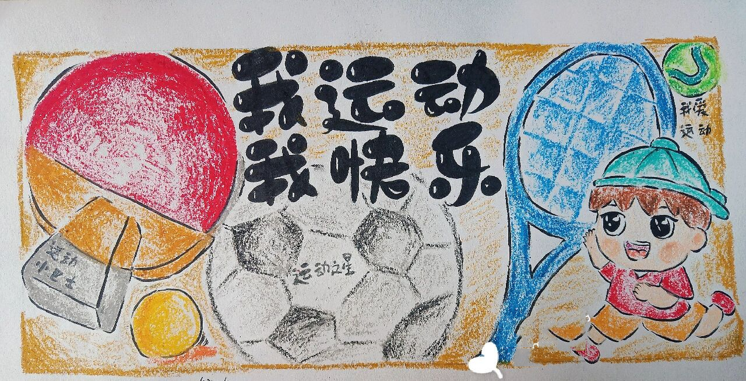 我运动,我快乐主题儿童画