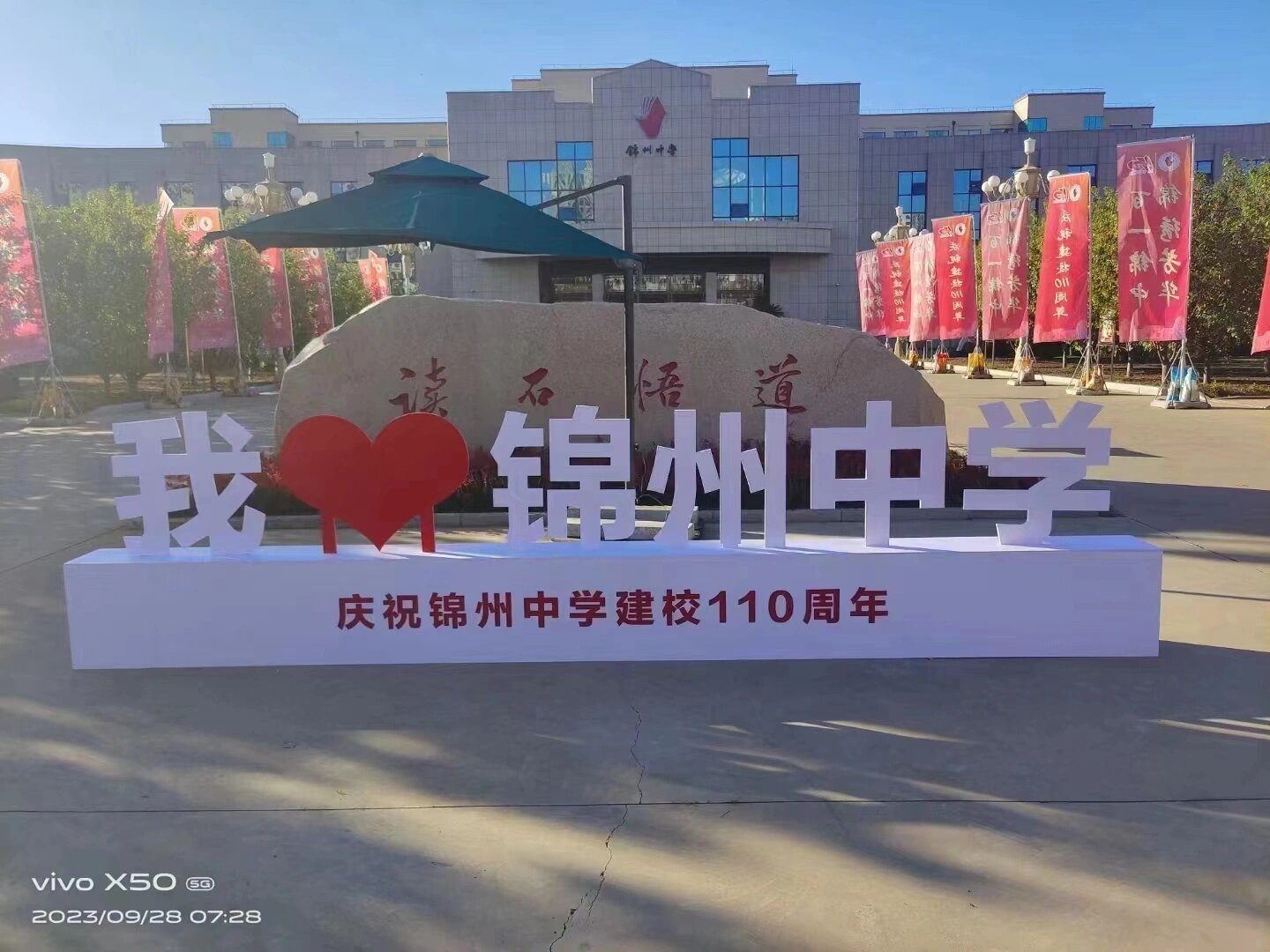 锦州中学艺术节