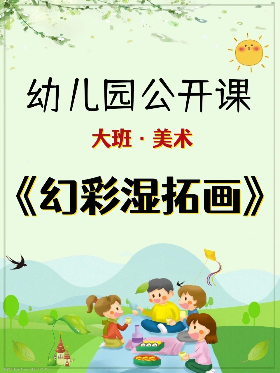 幼儿园公开课🍓大班美术《幻彩湿拓画》 🍓活动名称:大班美术