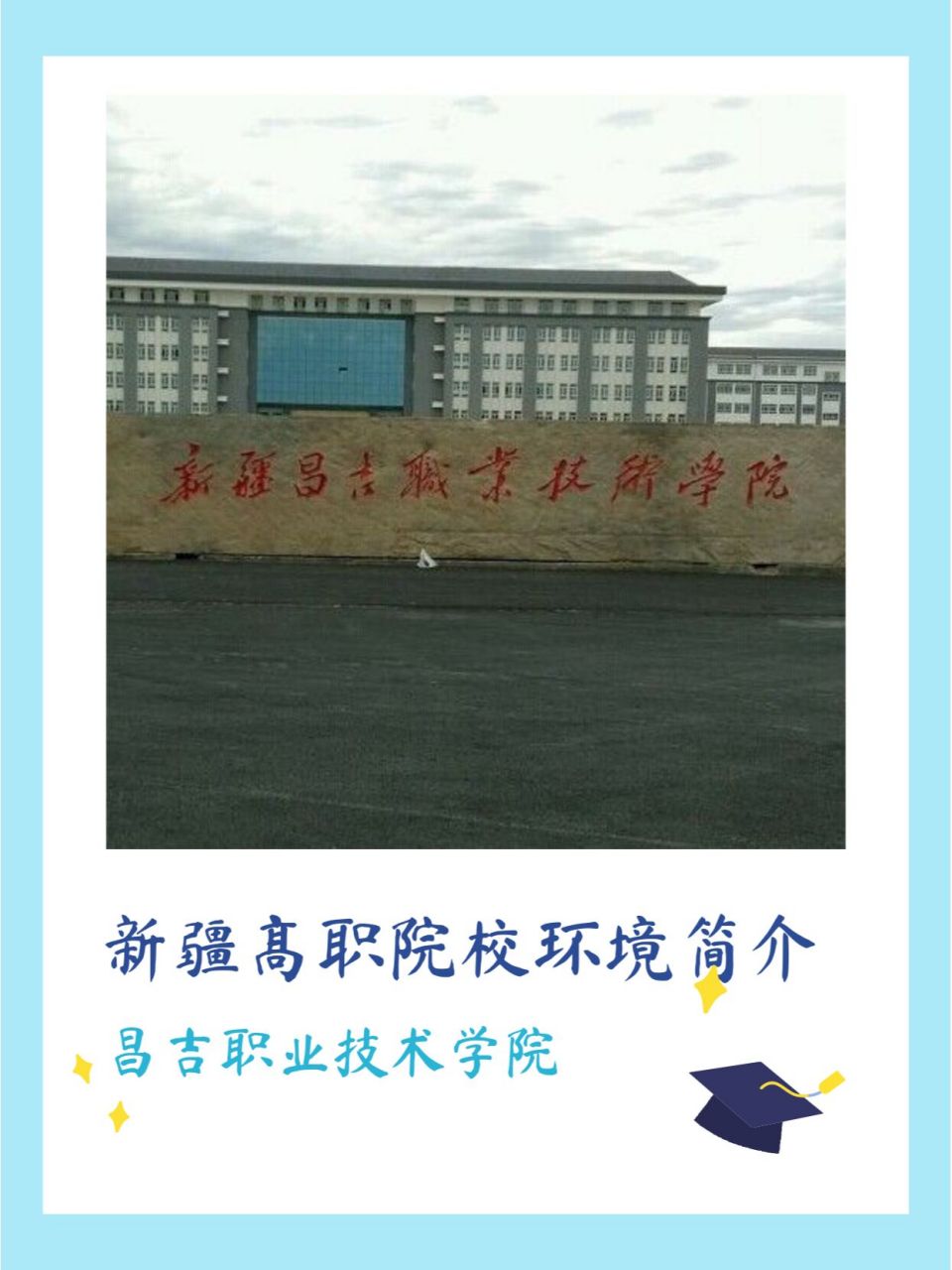 昌吉职业技术学院报名图片
